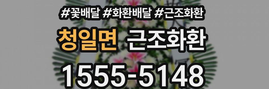 청일면 근조화환
