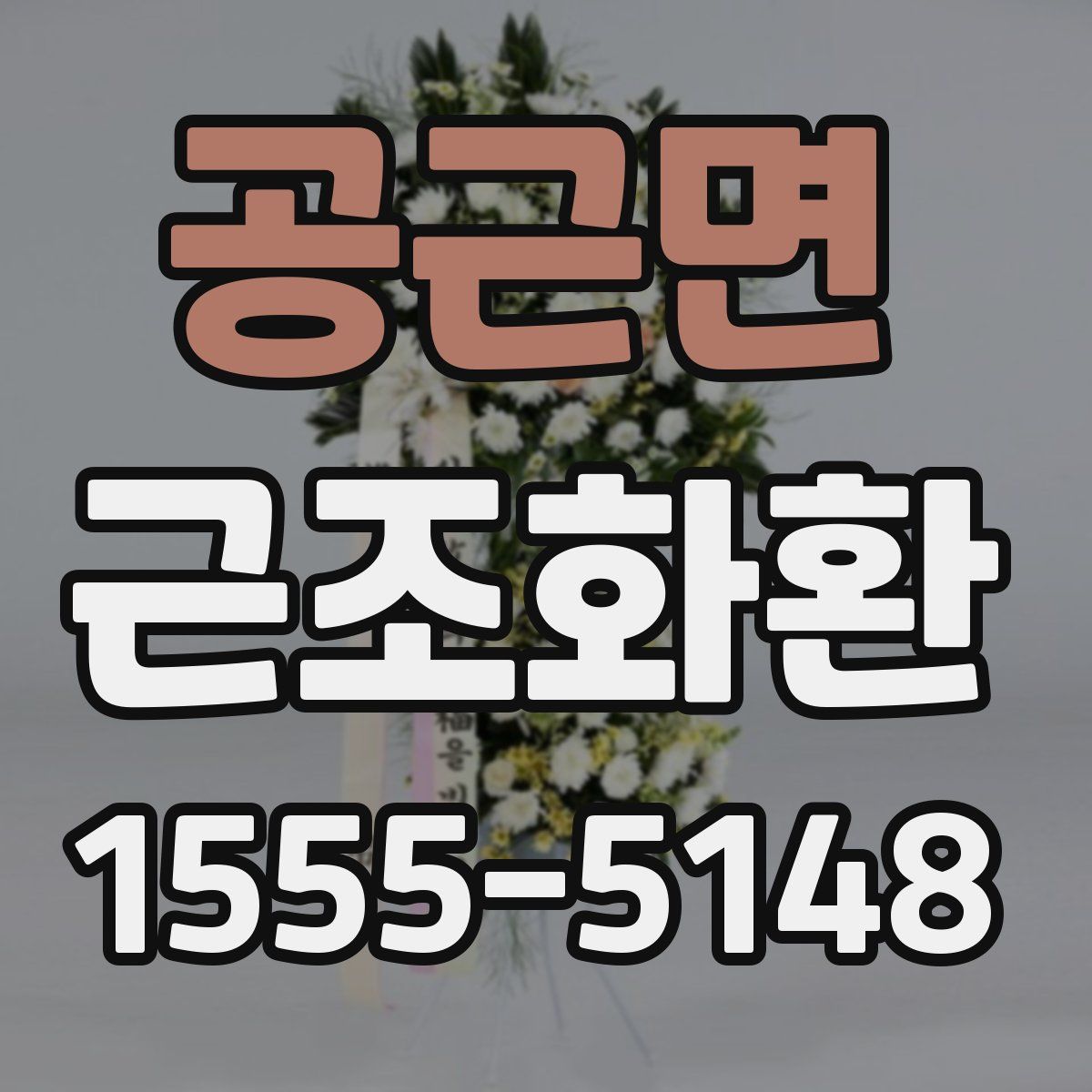 공근면 근조화환