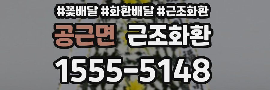 공근면 근조화환