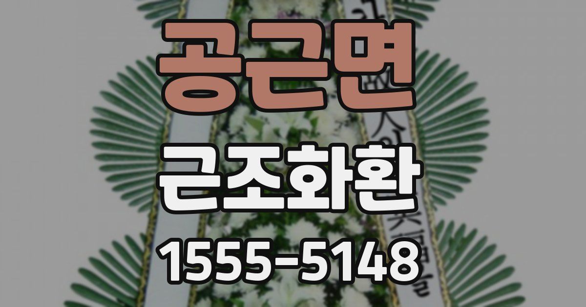 공근면 근조화환