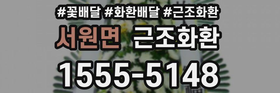 서원면 근조화환