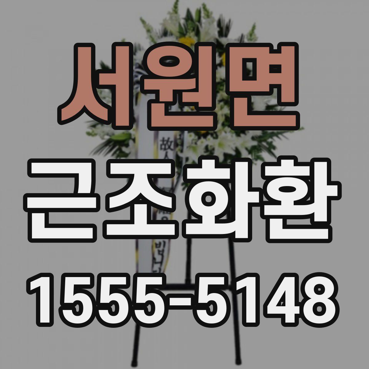 서원면 근조화환