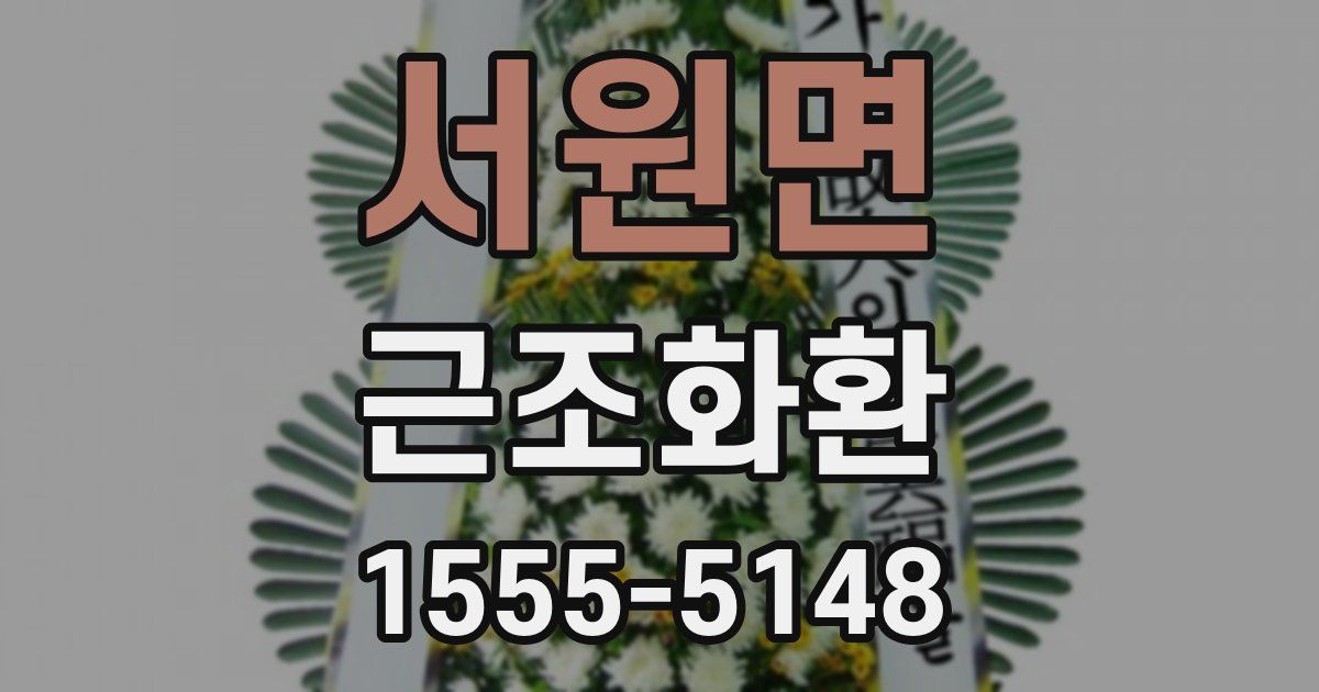 서원면 근조화환