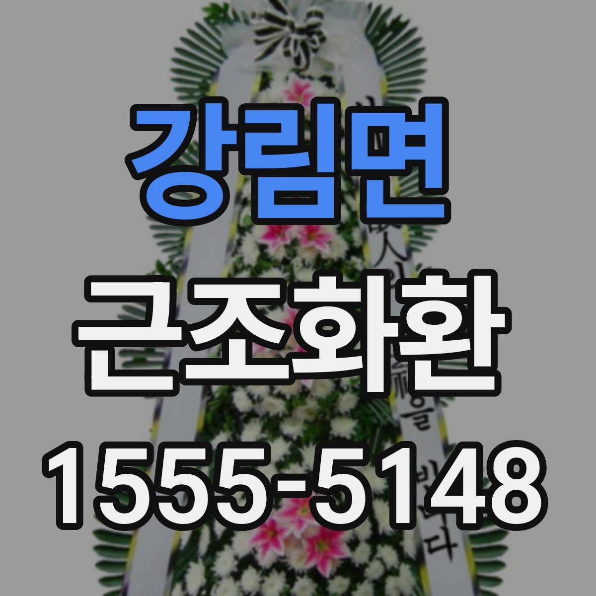 강림면 근조화환