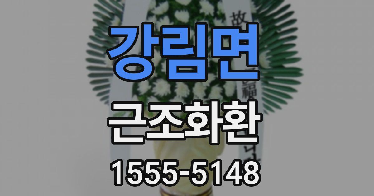강림면 근조화환