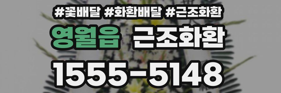 영월읍 근조화환