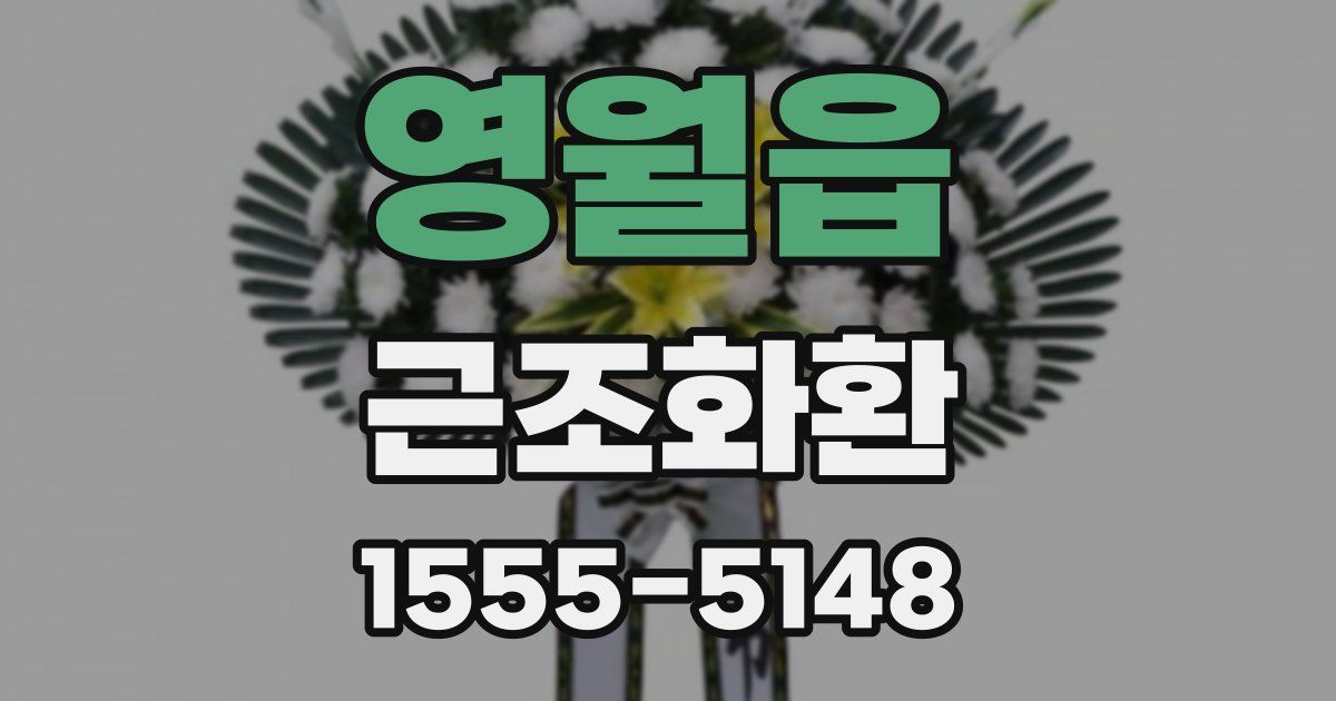 영월읍 근조화환