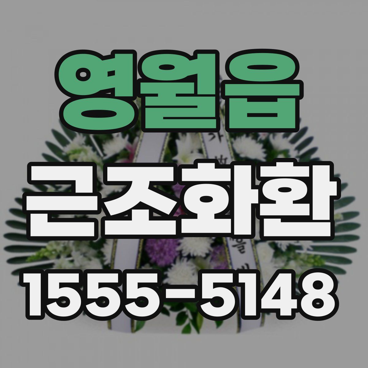 영월읍 근조화환