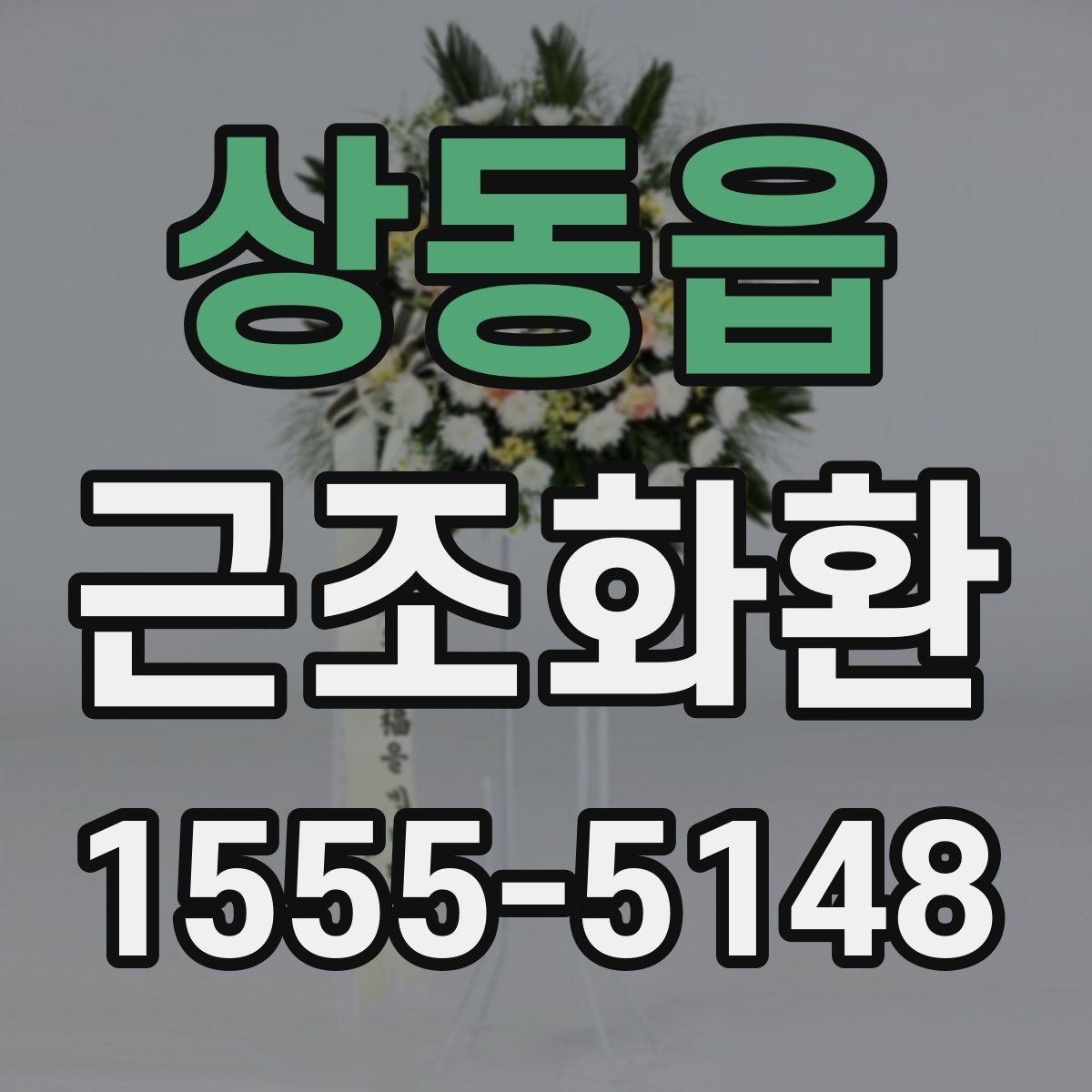 상동읍 근조화환 화환 수량과 리본 문구를 정할 때 고려할 점