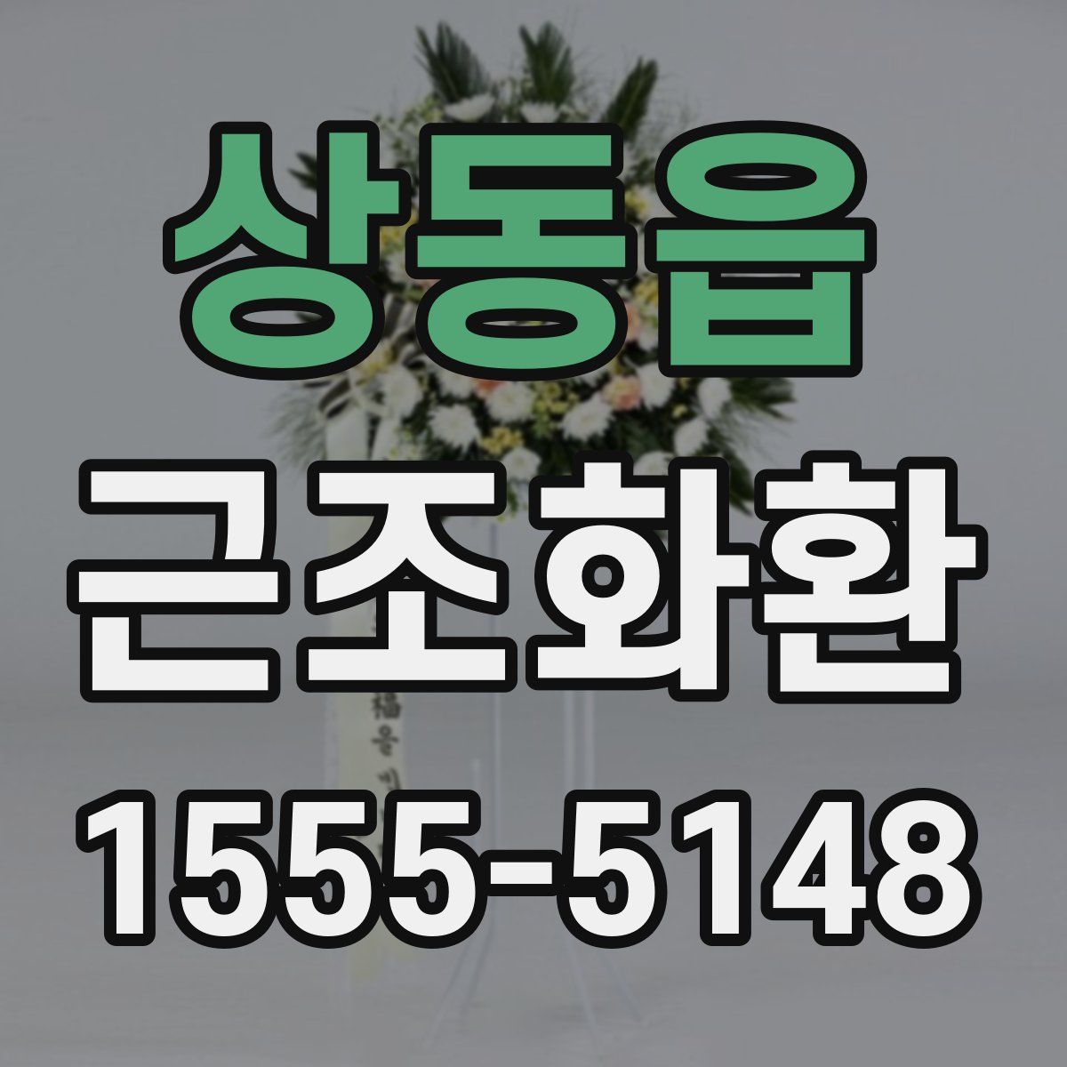상동읍 근조화환