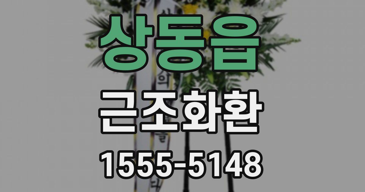 상동읍 근조화환