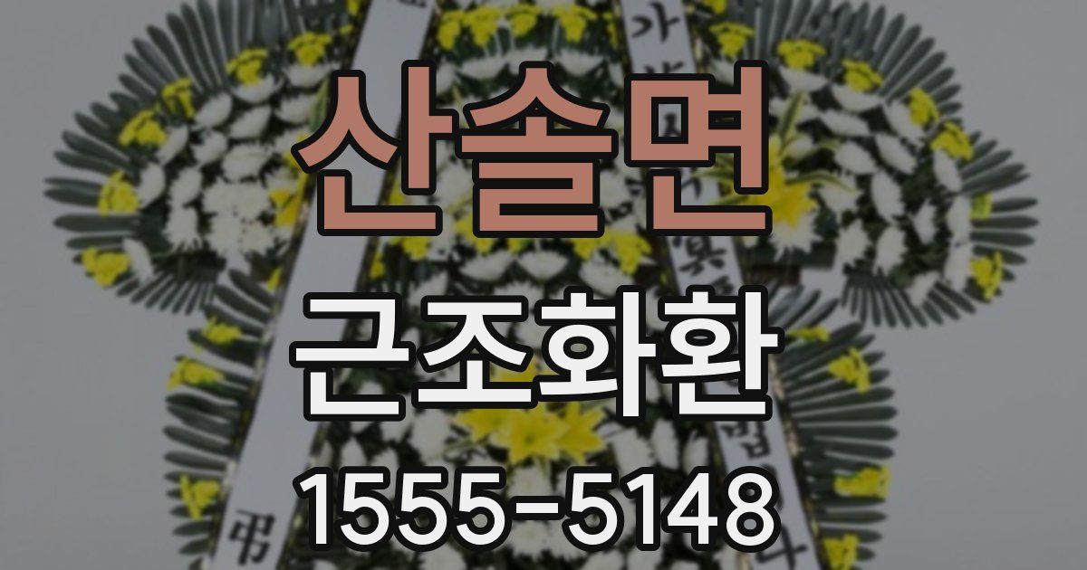 산솔면 근조화환