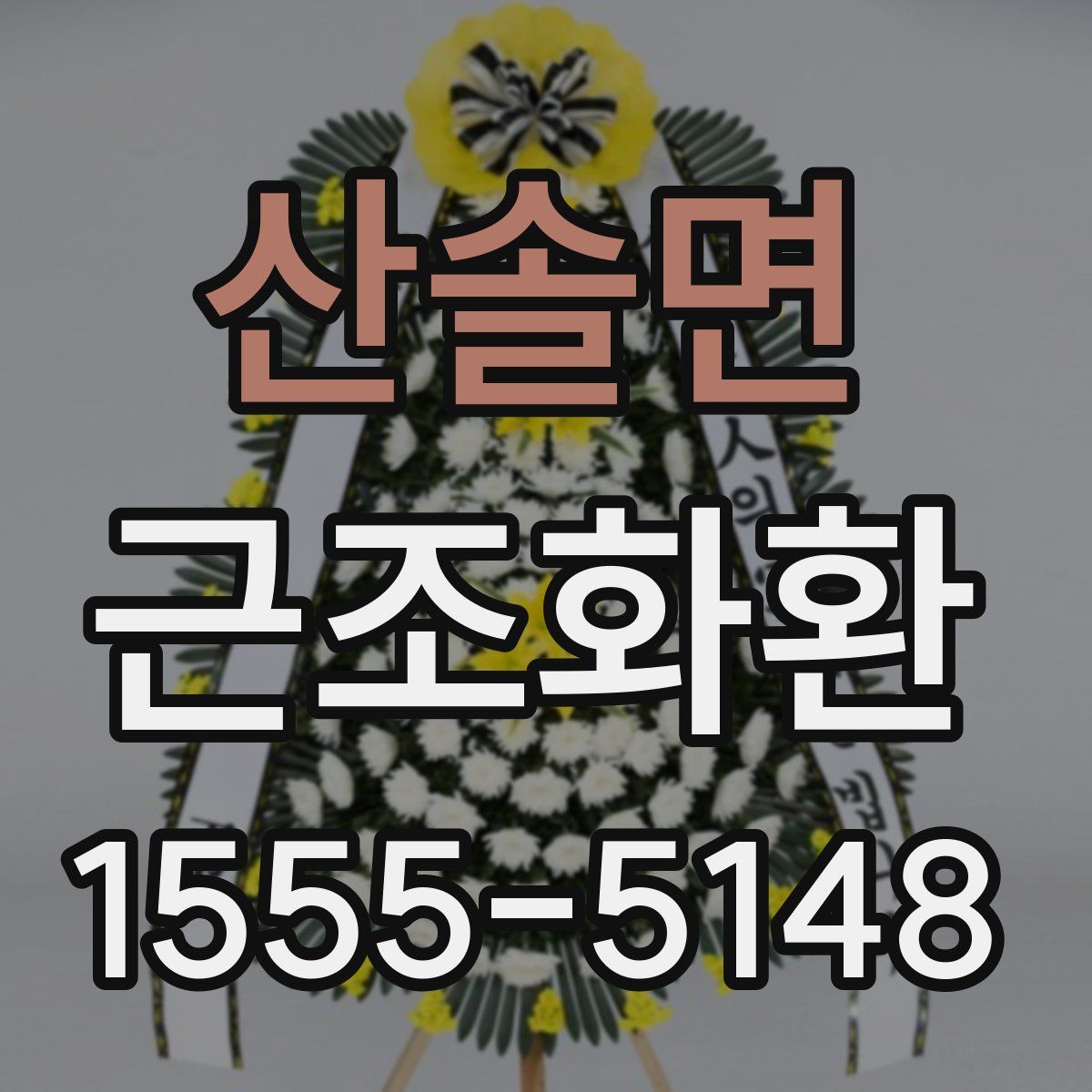 산솔면 근조화환