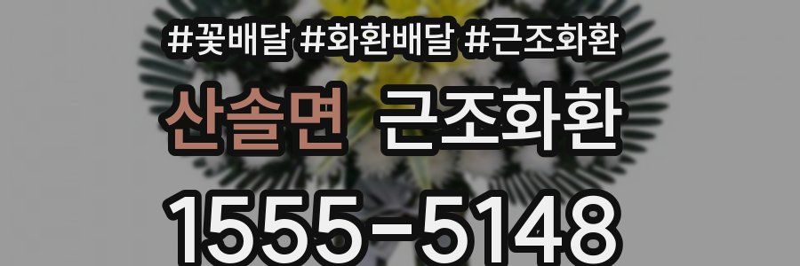 산솔면 근조화환