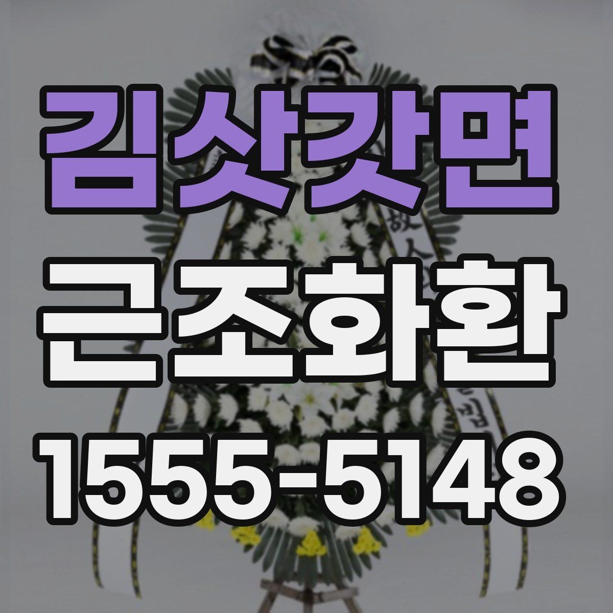 김삿갓면 근조화환 주문 전에 알아두면 좋은 기본 예절