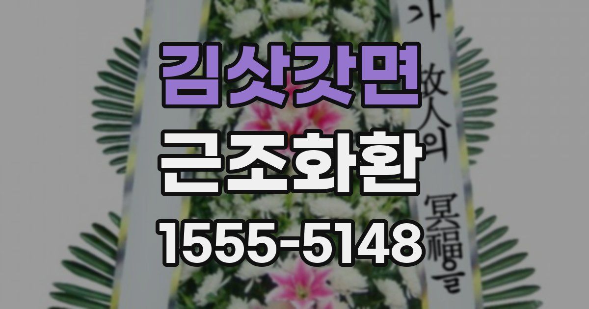 김삿갓면 근조화환