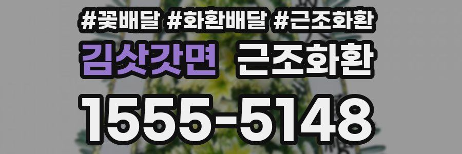 김삿갓면 근조화환