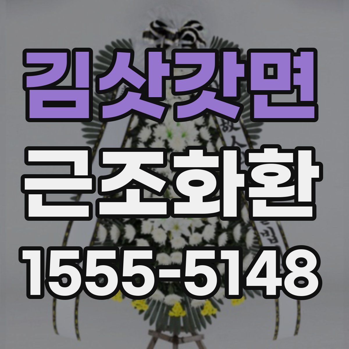 김삿갓면 근조화환