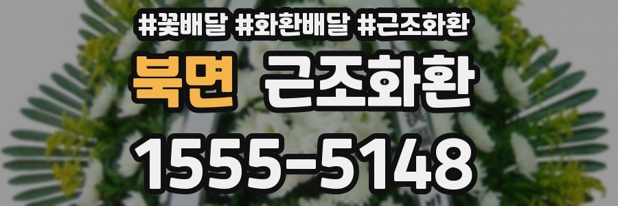북면 근조화환