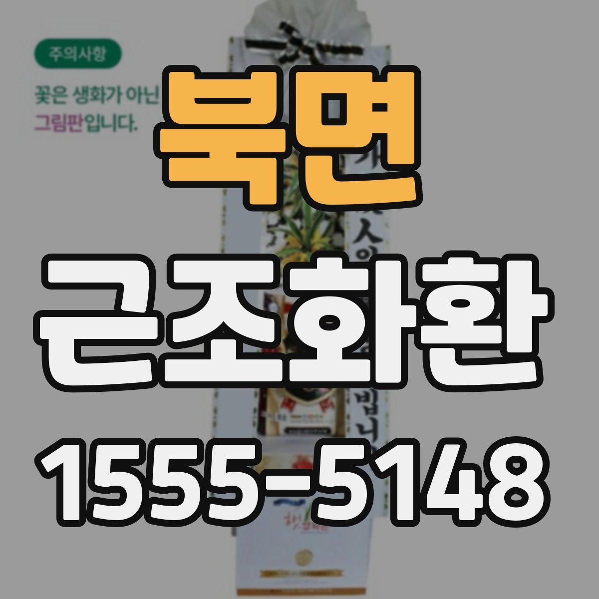 북면 근조화환