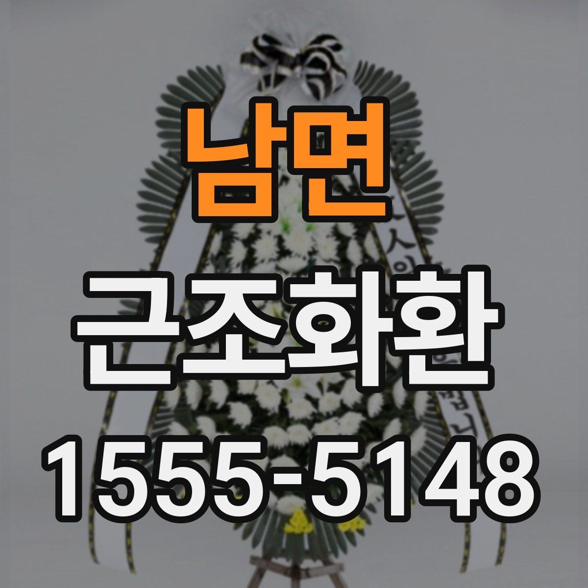 남면 근조화환 문구 오기 없이 보내는 체크리스트