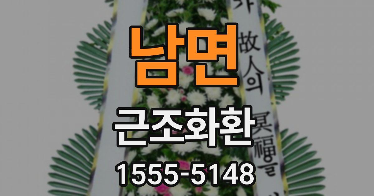 남면 근조화환