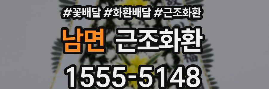 남면 근조화환