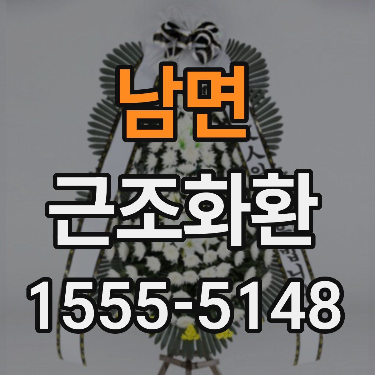 남면 근조화환