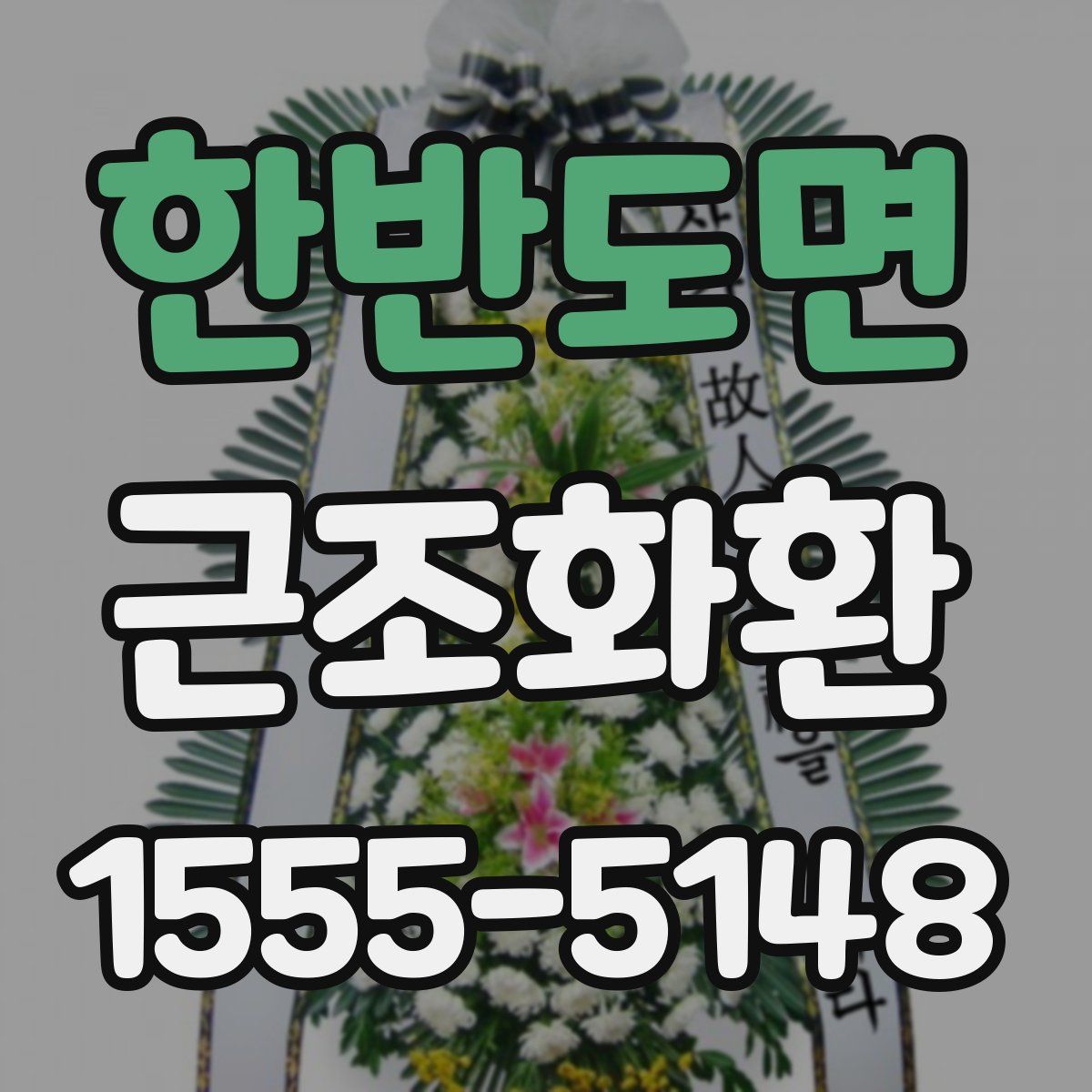 한반도면 근조화환