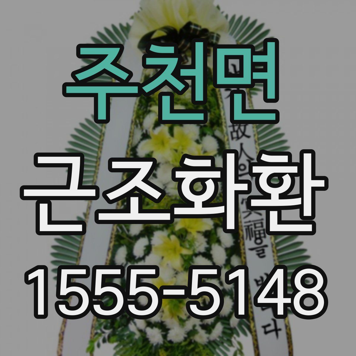 주천면 근조화환