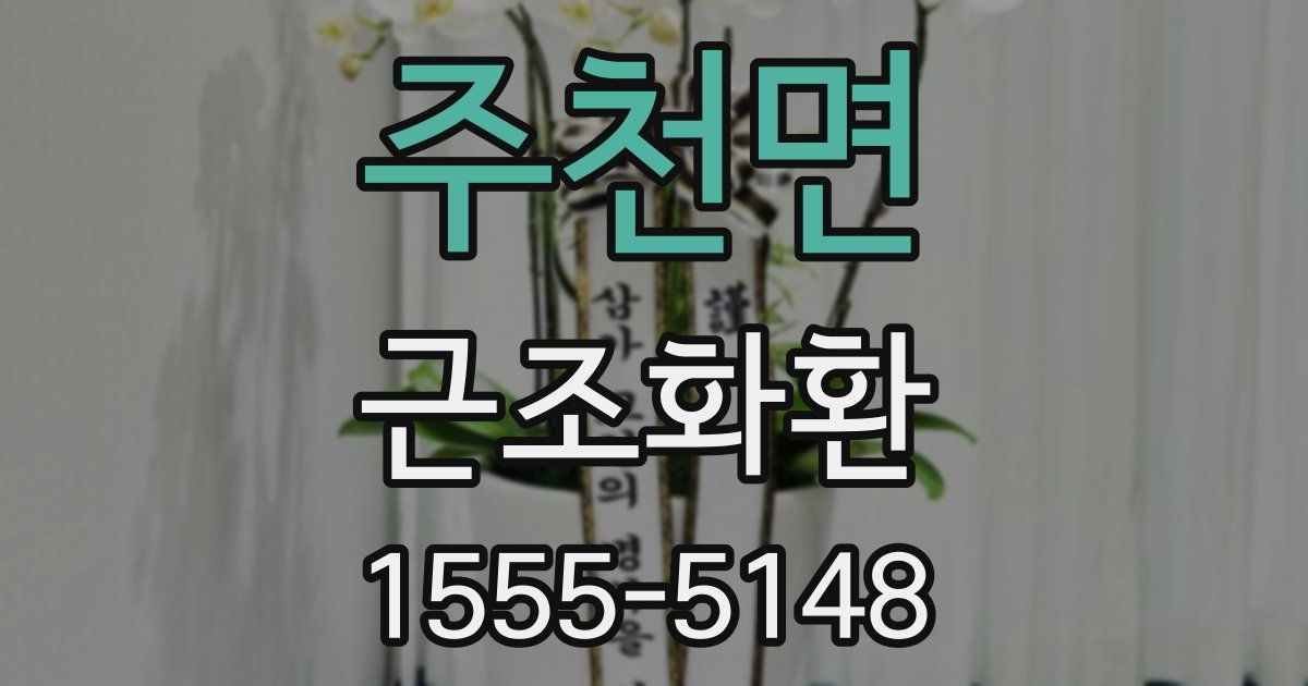 주천면 근조화환