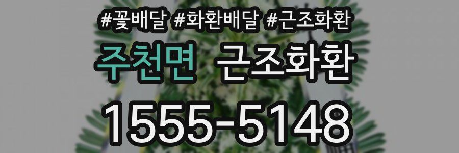 주천면 근조화환