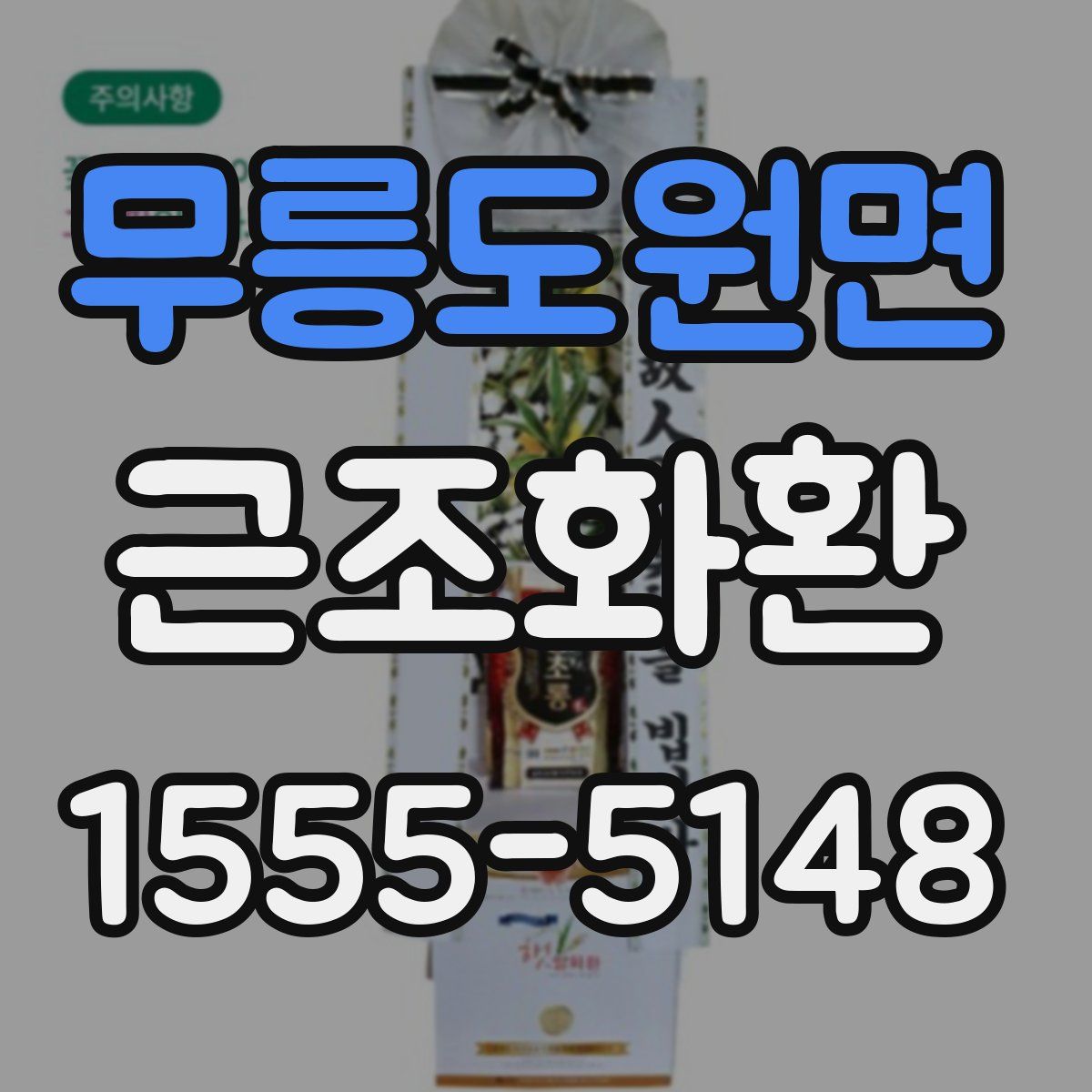 무릉도원면 근조화환