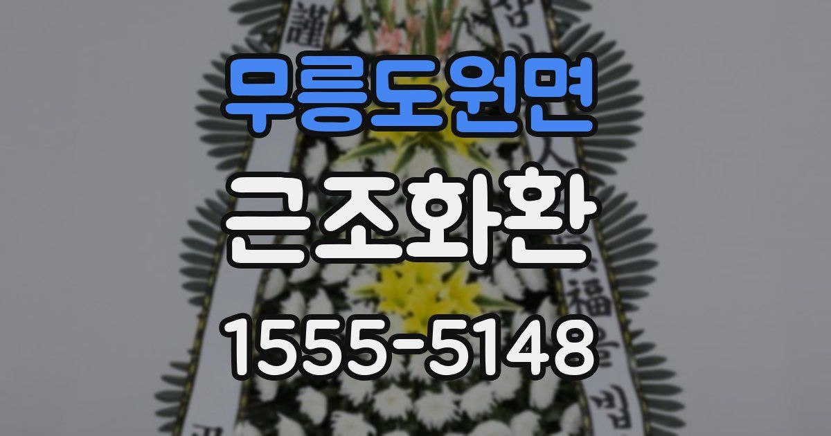 무릉도원면 근조화환