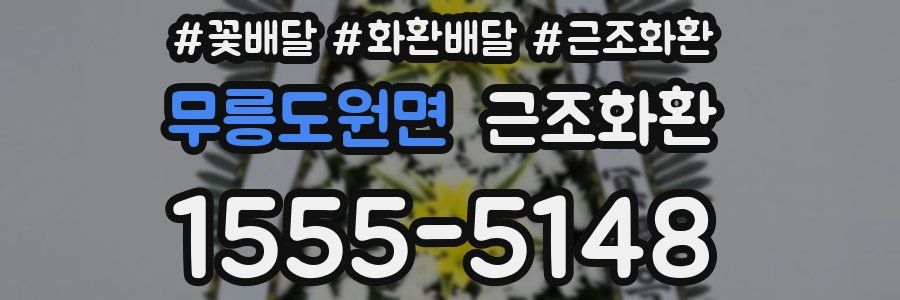 무릉도원면 근조화환