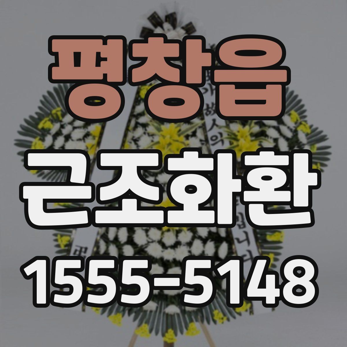 평창읍 근조화환 보내기 전에 주소와 장소를 재확인하는 법