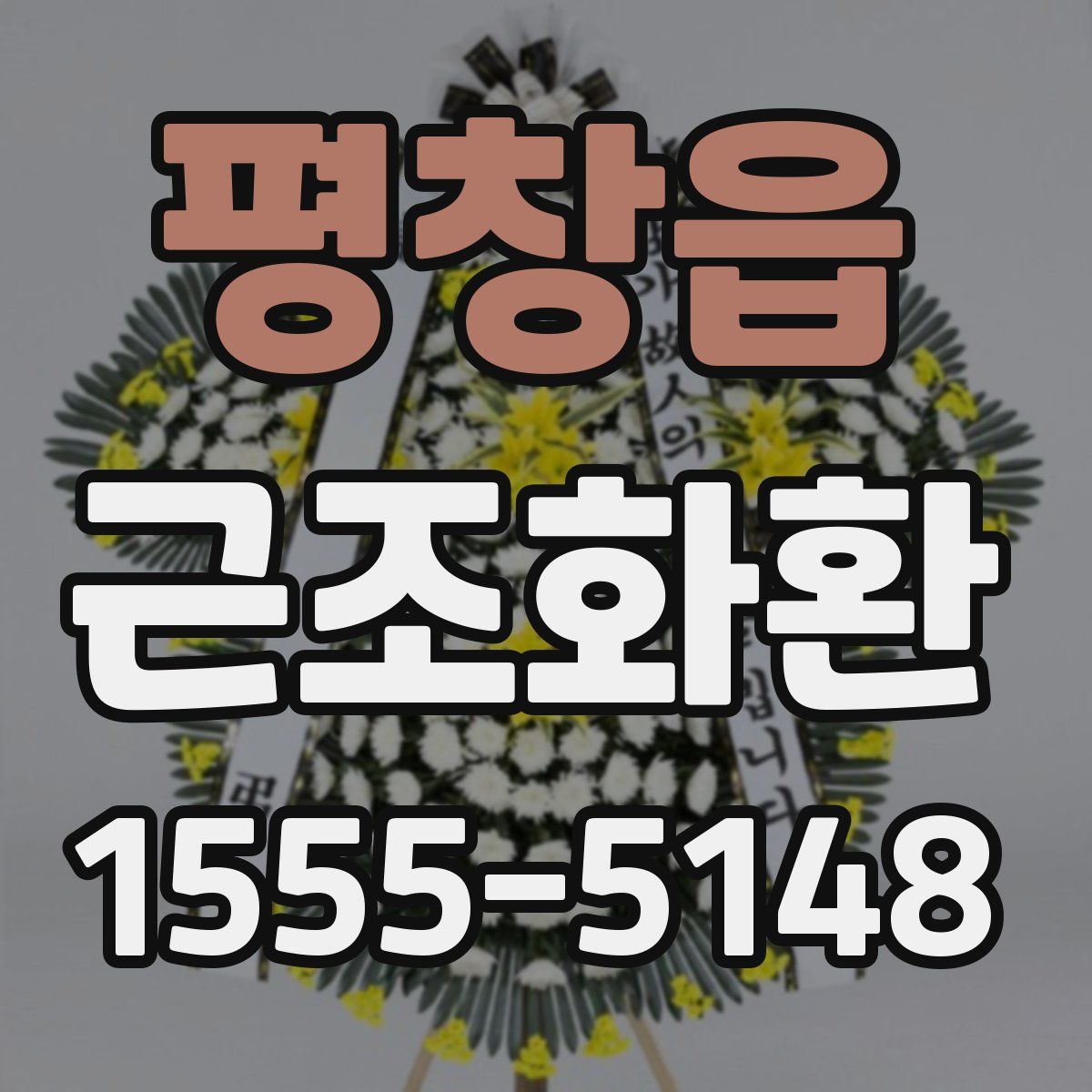 평창읍 근조화환