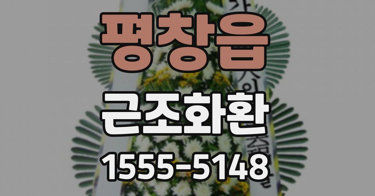 평창읍 근조화환