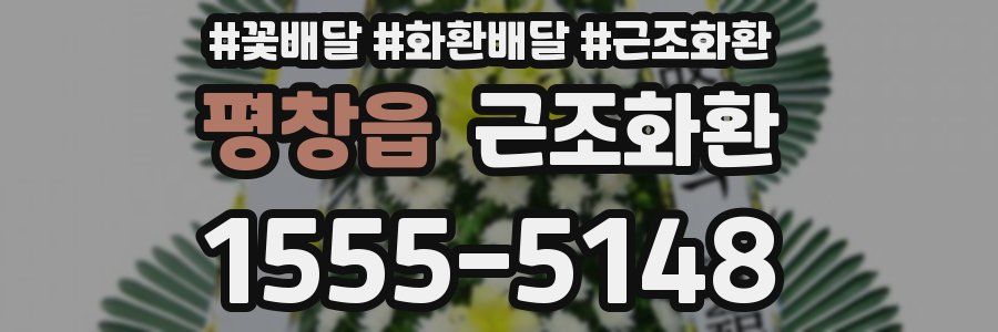 평창읍 근조화환