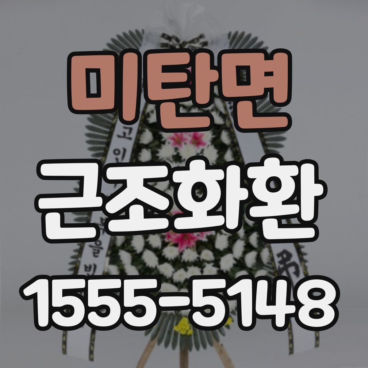 미탄면 근조화환 보내는 절차를 차근차근 알아보기