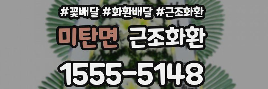 미탄면 근조화환