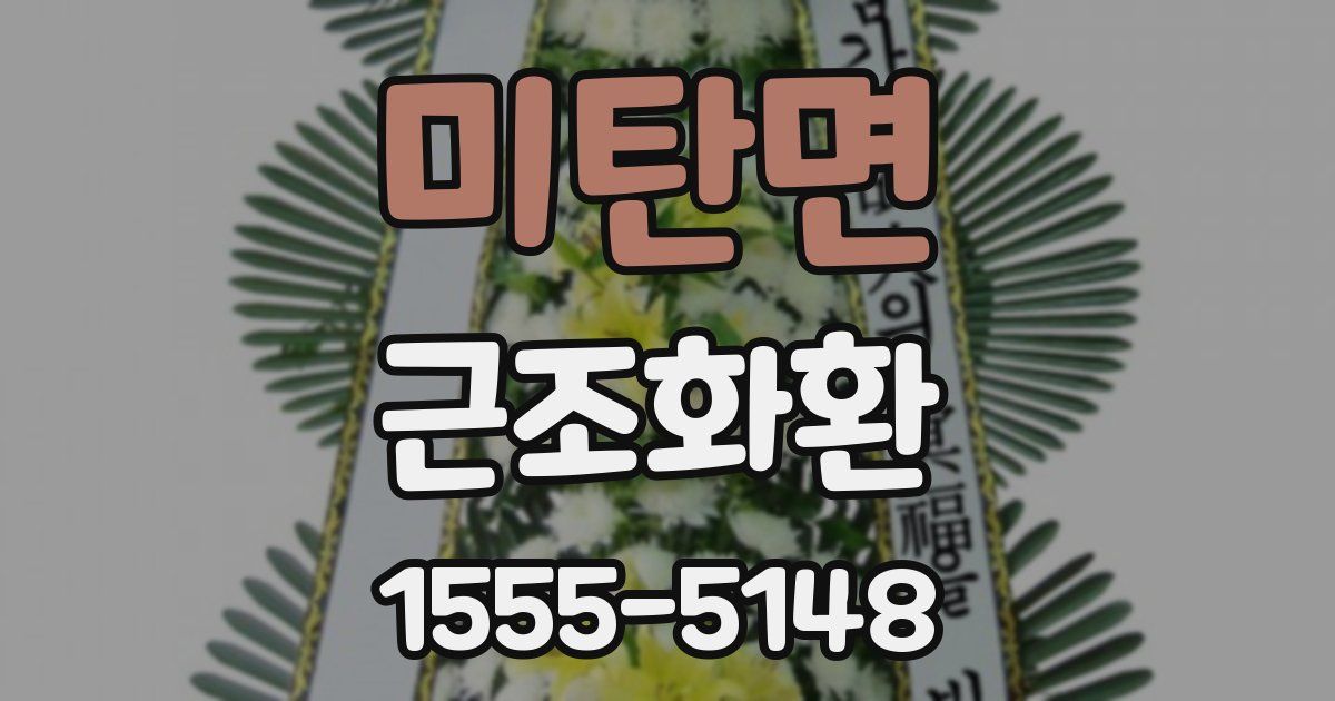미탄면 근조화환