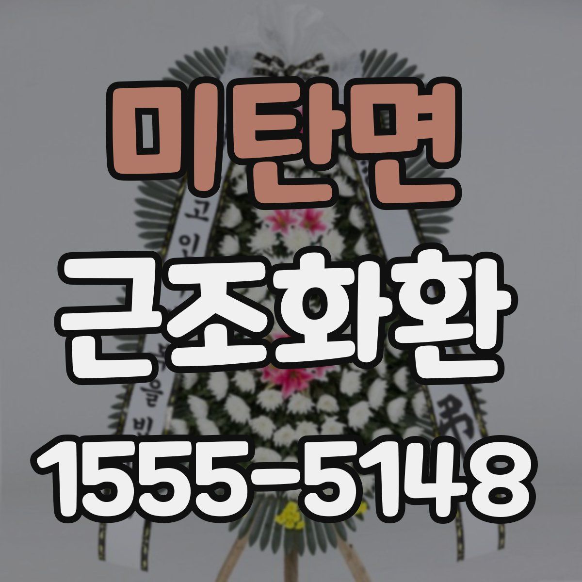 미탄면 근조화환