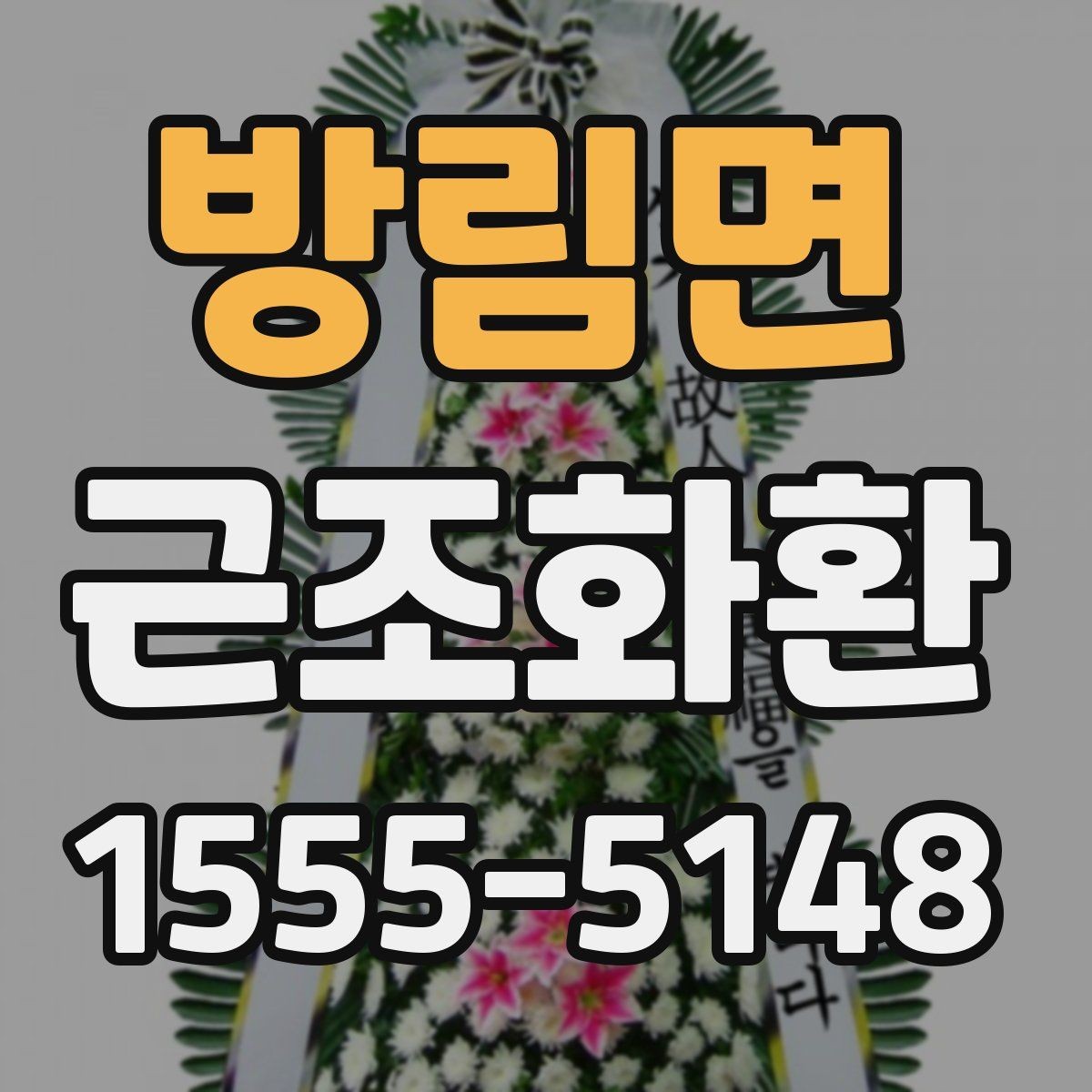 방림면 근조화환 조문 자리에서 무난한 구성 고르기