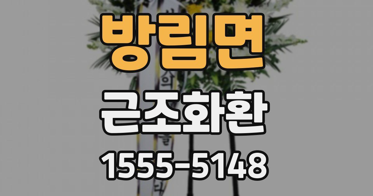 방림면 근조화환
