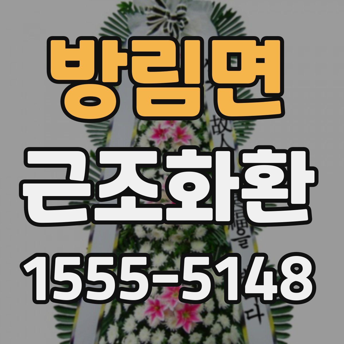 방림면 근조화환