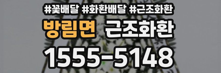 방림면 근조화환