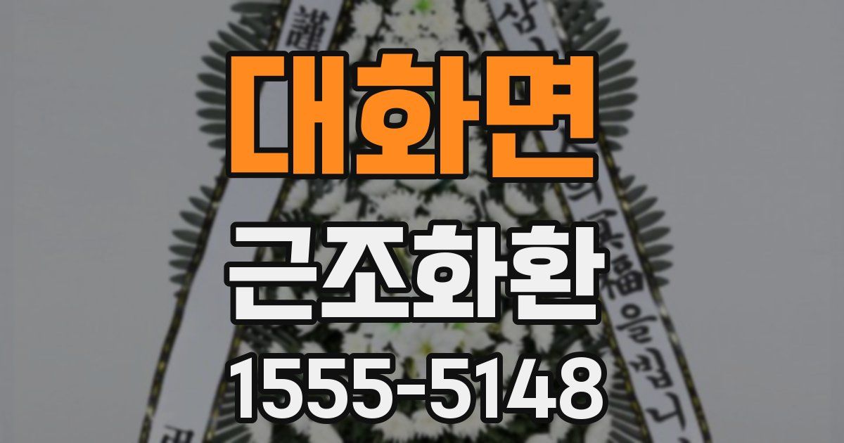 대화면 근조화환