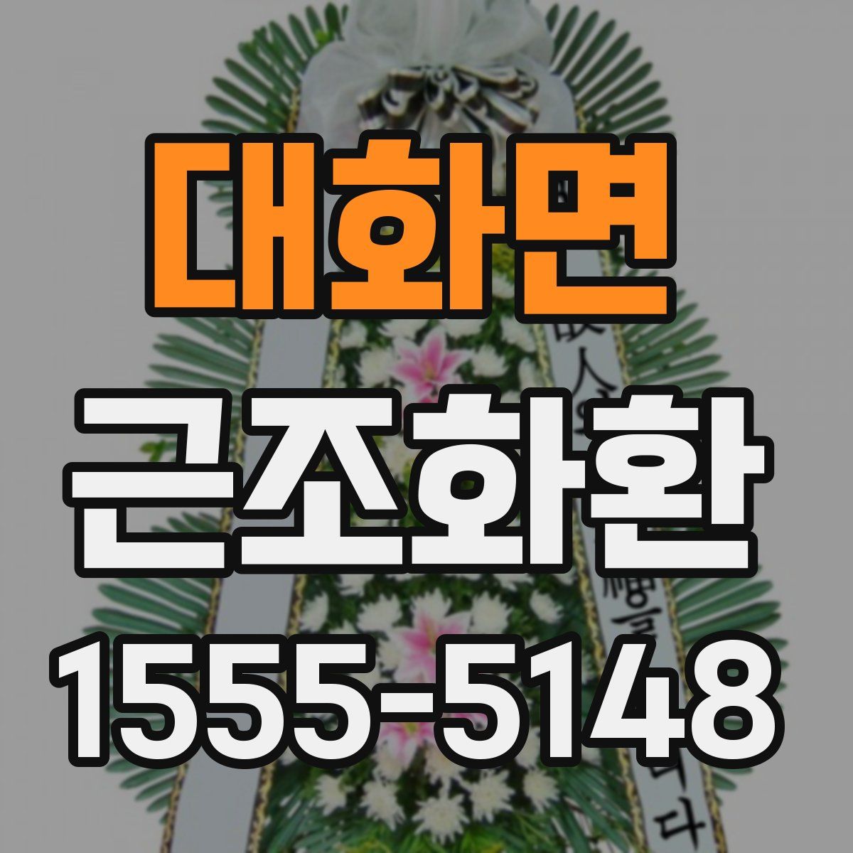 대화면 근조화환
