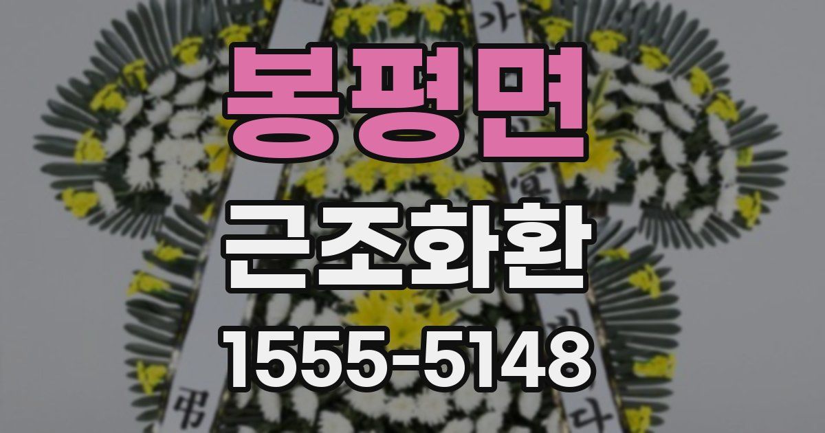 봉평면 근조화환